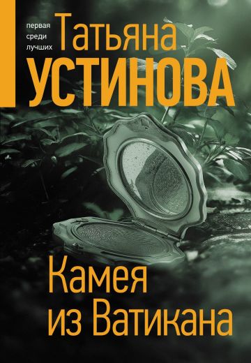 Камея из Ватикана 