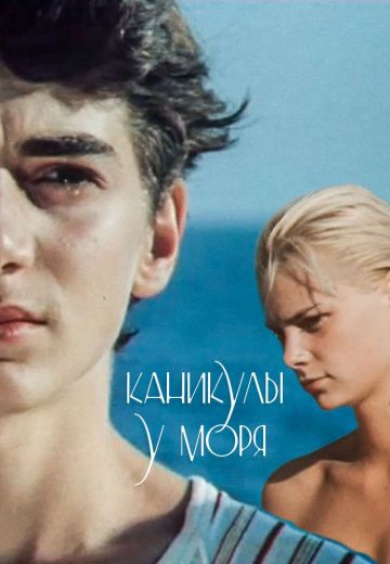 Каникулы у моря 