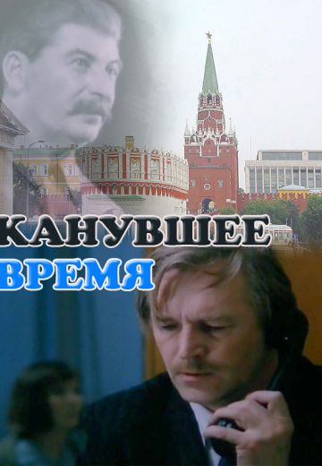 Канувшее время 