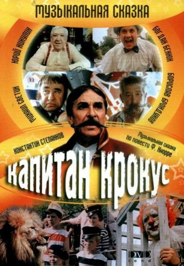 Капитан Крокус 