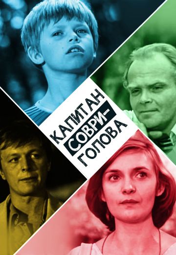 Капитан Соври-голова 