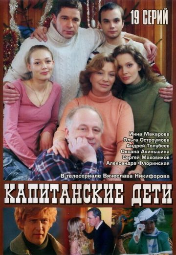 Капитанские дети 