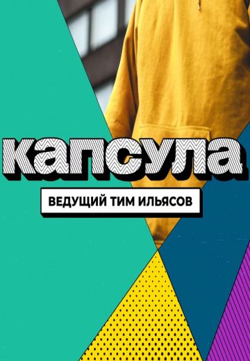 Капсула 