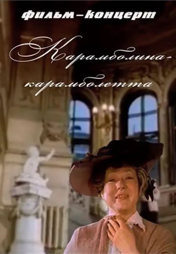 Карамболина-карамболетта 