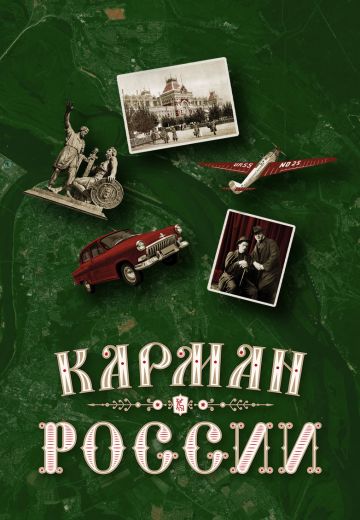 Карман России 