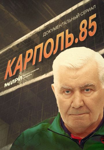 Карполь. 85 