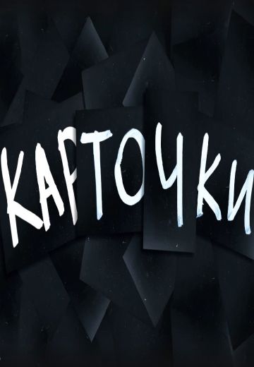 Карточки 