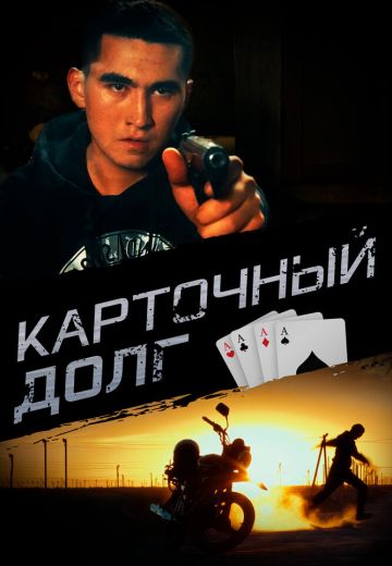 Карточный долг 
