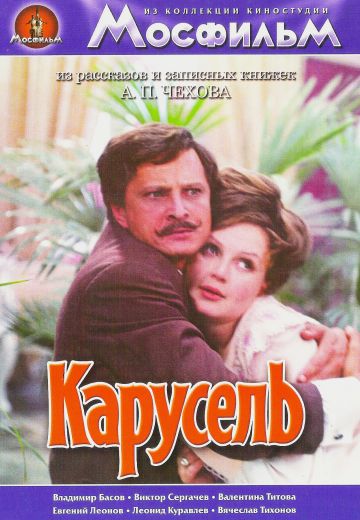 Карусель 