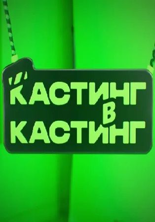Кастинг в кастинг 