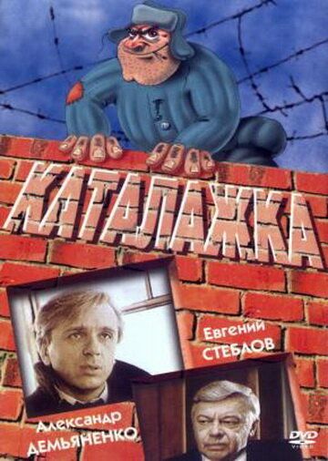 Каталажка 