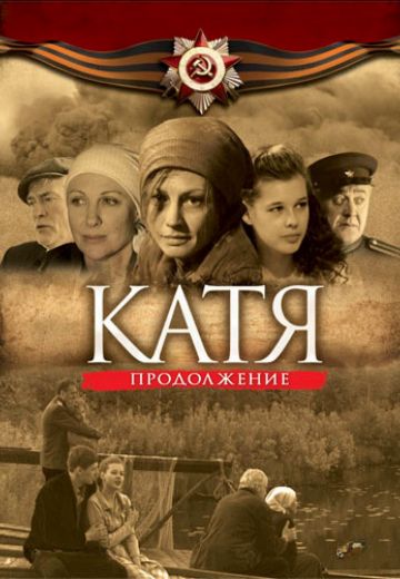 Катя 2 сезон 