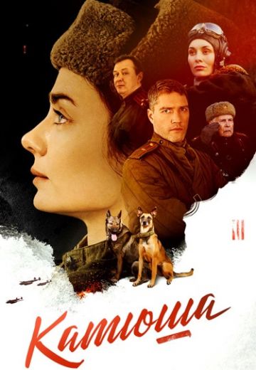 Катюша 