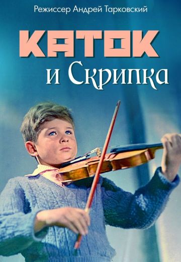 Каток и скрипка 