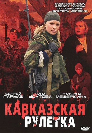 Кавказская рулетка 