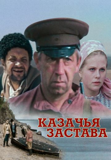 Казачья застава 