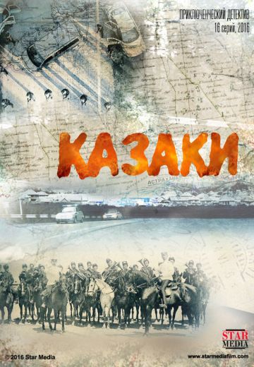 Казаки 