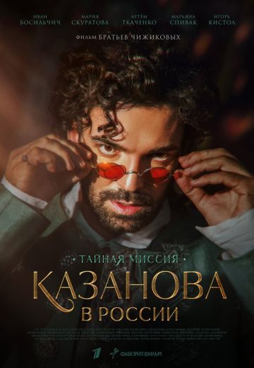 Казанова в России 