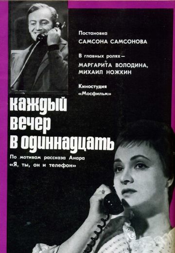 Каждый вечер в одиннадцать 