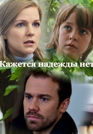 Кажется, надежды нет 