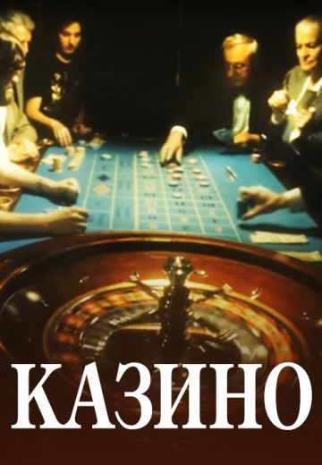 Казино 