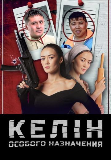 Келин особого назначения 