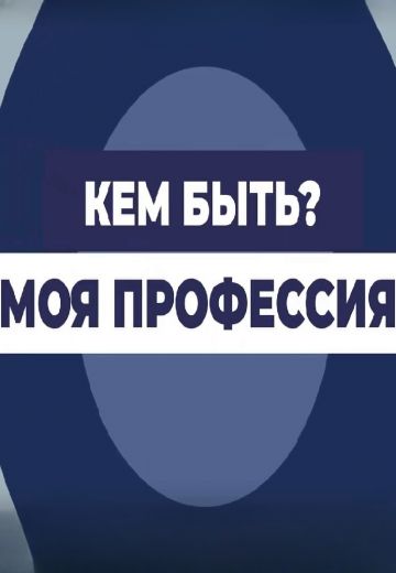 Кем быть: моя профессия 