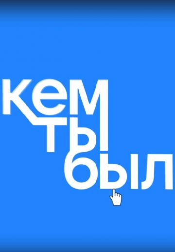 Кем ты был? 