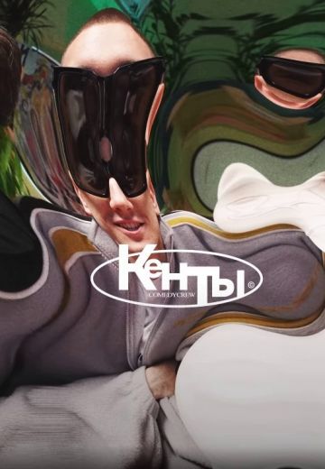 Кенты 