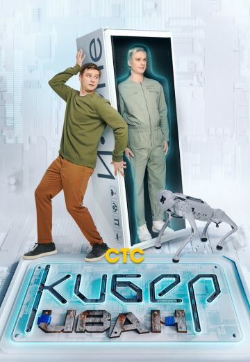 Кибер Иван 