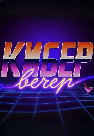 Кибер Вечер 