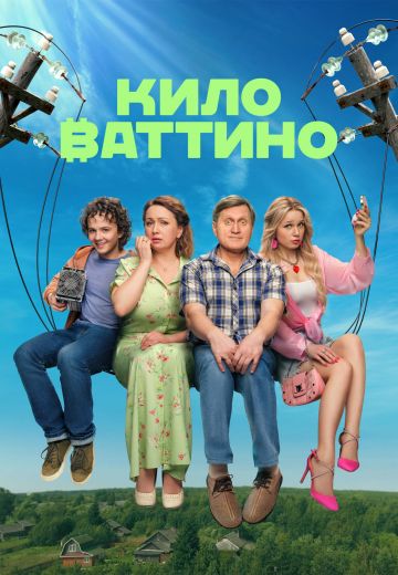 Киловаттино 