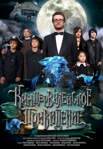 Киндер-Вилейское привидение 