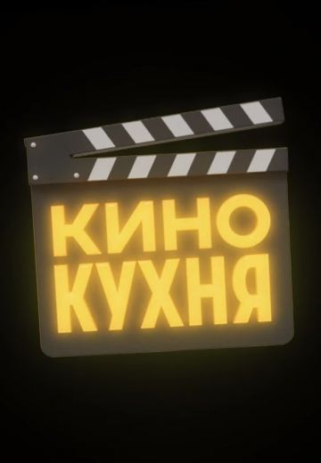 Кинокухня 