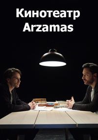 Кинотеатр Arzamas 