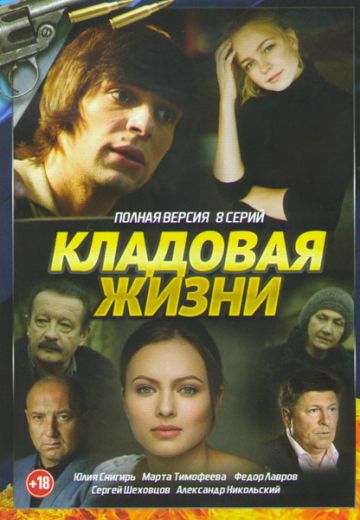 Кладовая жизни 
