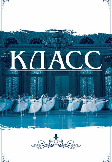 Класс 