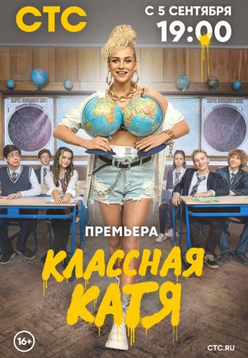 Классная Катя 