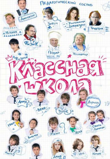 Классная школа 