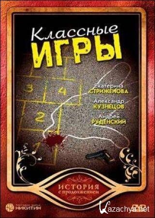 Классные игры 
