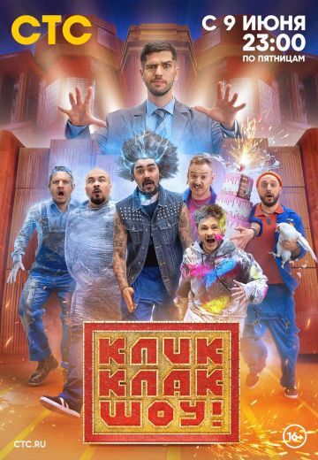 КликКлак шоу 