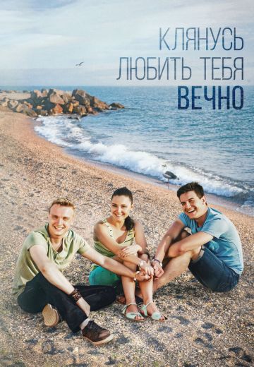 Клянусь любить тебя вечно 