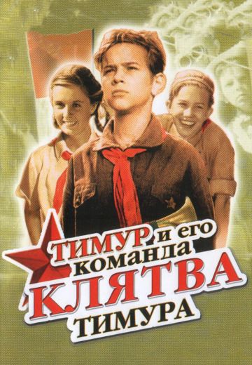 Клятва Тимура 
