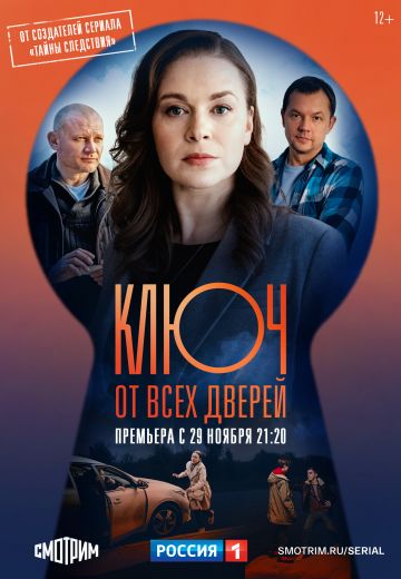 Ключ от всех дверей 