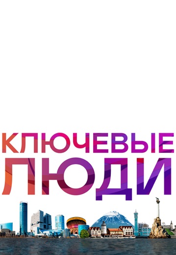 Ключевые люди 