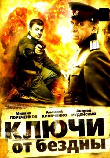 Ключи от бездны 