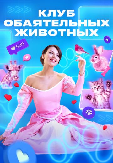 Клуб обаятельных животных 