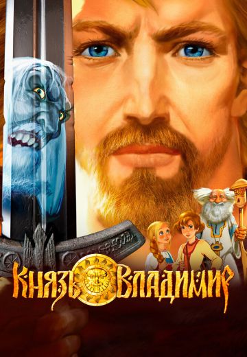 Князь Владимир 