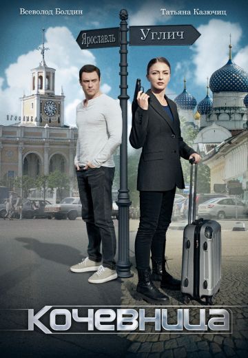 Кочевница 1 сезон 