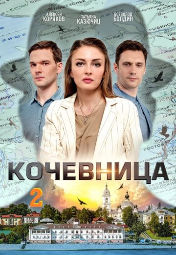 Кочевница 2 сезон 